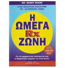 Η ΩΜΕΓΑ RX ΖΩΝΗ - DR. BARRY SEARS 