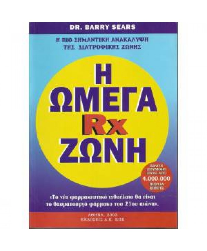 Η ΩΜΕΓΑ RX ΖΩΝΗ - DR. BARRY SEARS 